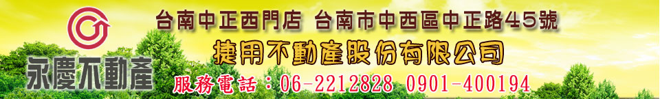 照片房屋1-台南買屋賣屋店面土地-永慶不動產-台南中正西門加盟店 Logo