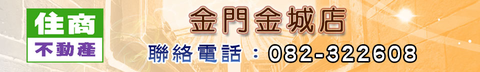 服務據點-住商不動產金門金城店Logo