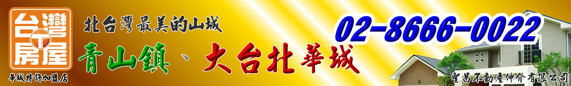 房屋搜尋結果-青山鎮、大台北華城【台灣房屋/銷售團隊】北台灣最美的山城！ logo