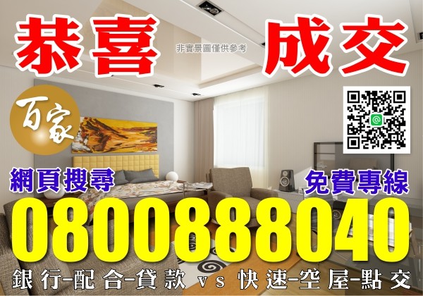 【百家亞太國際地產】【銀行-配合-貸款】-0800888040【專案 : 經理人 ! 秦副理】【百家-國際資產顧問有限公司】!【台北市 . 新北市】!【法拍屋 - 金拍屋 - 法務部】!【全省.法拍.資訊.免費.咨尋】 【百家亞太國際地產】【銀行-配合-貸款】