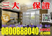 【百家亞太國際地產】【銀行-配合-貸款】-0800888040【專案 : 經理人 ! 秦副理】【百家-國際資產顧問有限公司】!【台北市 . 新北市】!【法拍屋 - 金拍屋 - 法務部】!【全省.法拍.資訊.免費.咨尋】 【百家亞太國際地產】【銀行-配合-貸款】