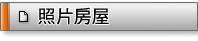 服務據點-台灣房屋嘉義圓夢家特許加盟店 服務據點